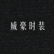 威豪時(shí)裝網(wǎng)站，湖州網(wǎng)站設(shè)計(jì)，湖州站建設(shè)